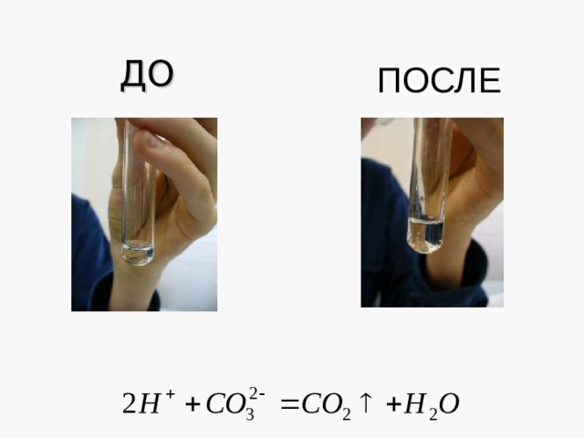 ДО ПОСЛЕ 