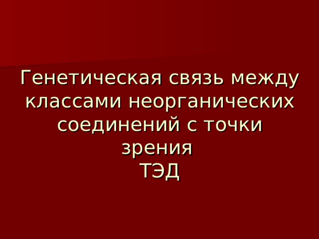 Генетическая связь между классами неорганических соединений с точки зрения  ТЭД 