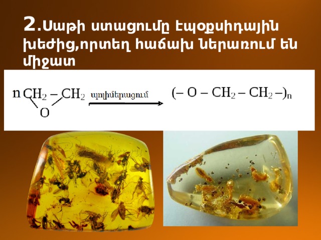 2 .Սաթի ստացումը էպօքսիդային խեժից,որտեղ հաճախ ներառում են միջատ 