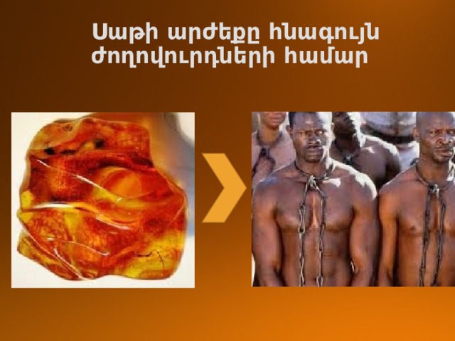Սաթի արժեքը հնագույն ժողովուրդների համար 