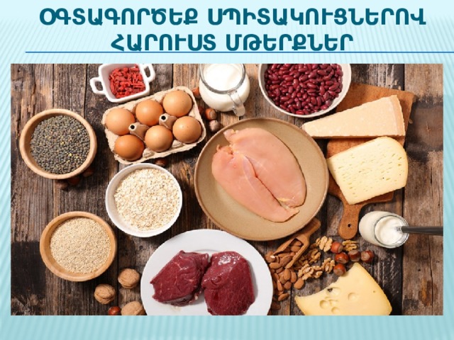 Օգտագործեք սպիտակուցներով հարուստ մթերքներ 