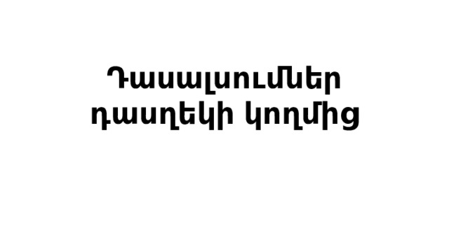 Դասալսումներ դասղեկի կողմից 