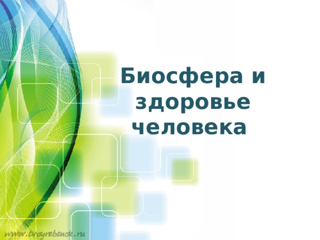 Биосфера и здоровье человека 