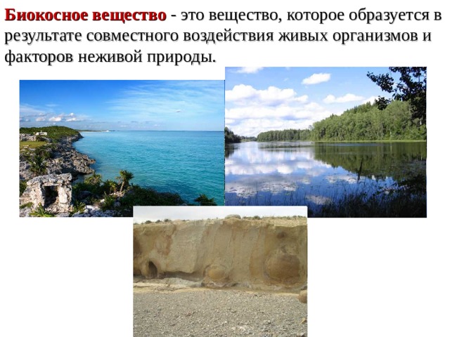 Биокосное вещество - это вещество, которое образуется в результате совместного воздействия живых организмов и факторов неживой природы. 