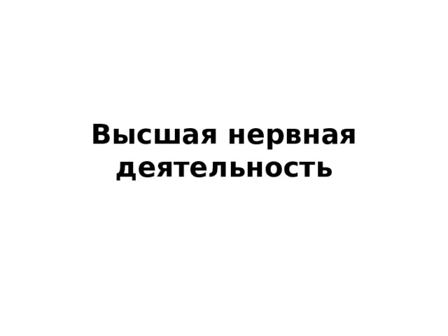  Высшая нервная деятельность 