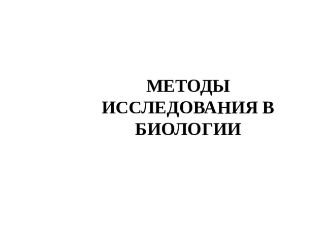МЕТОДЫ ИССЛЕДОВАНИЯ В БИОЛОГИИ 