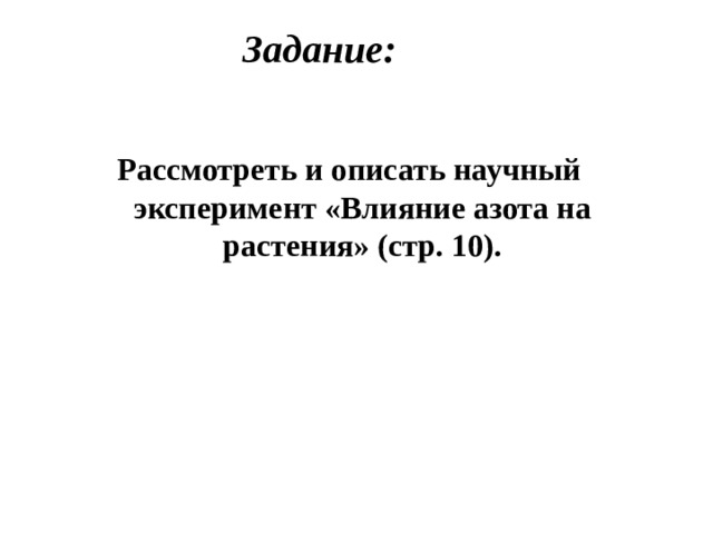 Задание: Рассмотреть и описать научный эксперимент «Влияние азота на растения» (стр. 10). 