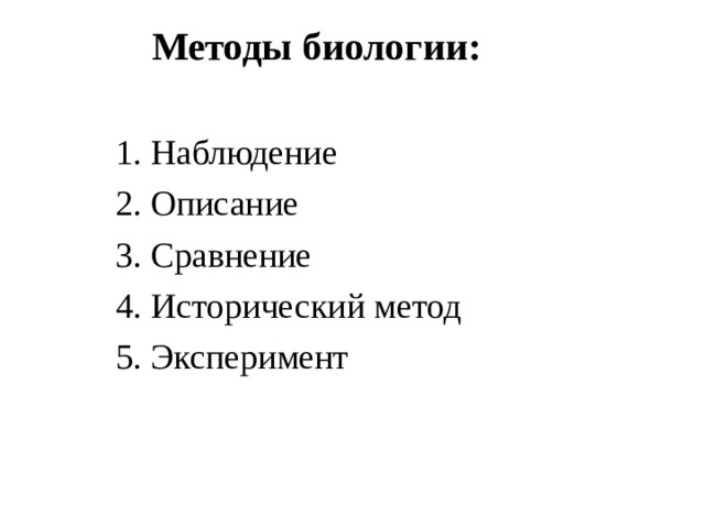Методы биологии: Наблюдение Описание Сравнение Исторический метод Эксперимент 