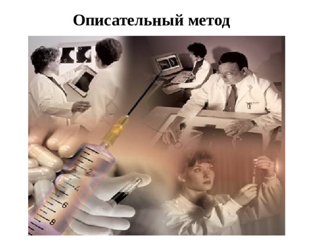 Описательный метод 