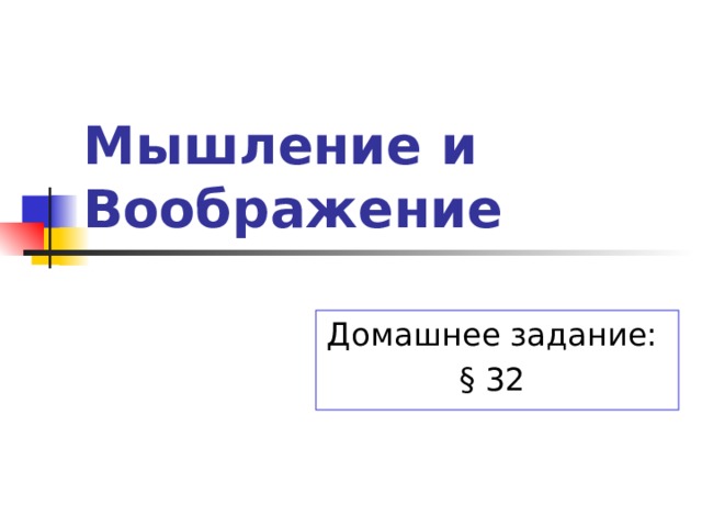 Мышление и Воображение Домашнее задание: § 32 