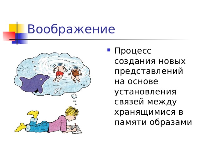 Воображение Процесс создания новых представлений на основе установления связей между хранящимися в памяти образами 