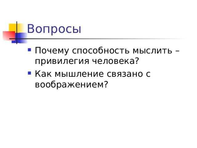 Вопросы Почему способность мыслить – привилегия человека? Как мышление связано с воображением? 