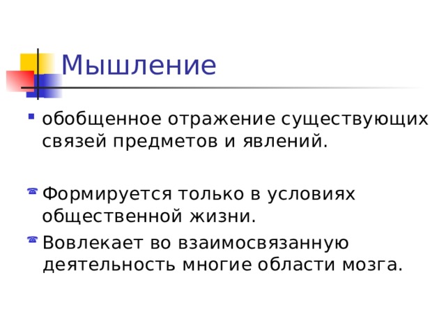 Мышление обобщенное отражение существующих связей предметов и явлений. Формируется только в условиях общественной жизни. Вовлекает во взаимосвязанную деятельность многие области мозга. 
