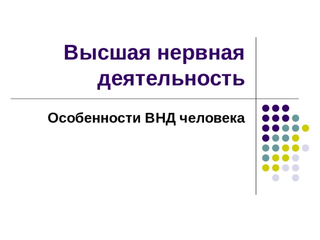 Высшая нервная деятельность Особенности ВНД человека 