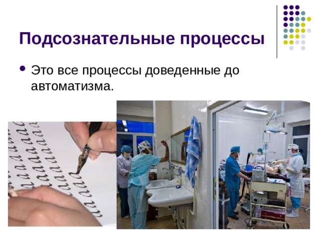 Подсознательные процессы Это все процессы доведенные до автоматизма. 