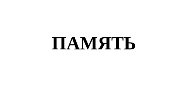 ПАМЯТЬ 