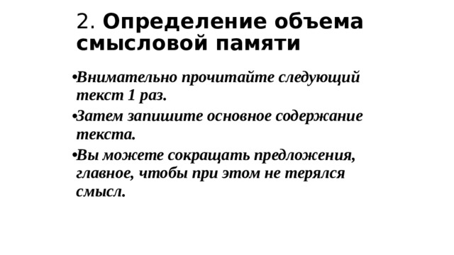 2. Определение объема смысловой памяти Внимательно прочитайте следующий текст 1 раз. Затем запишите основное содержание текста. Вы можете сокращать предложения, главное, чтобы при этом не терялся смысл. 