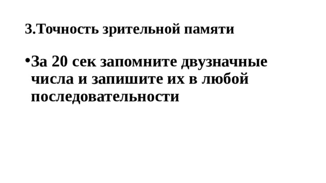 3.Точность зрительной памяти За 20 сек запомните двузначные числа и запишите их в любой последовательности 