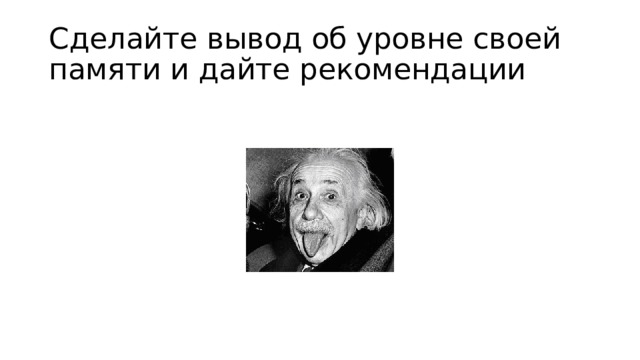 Сделайте вывод об уровне своей памяти и дайте рекомендации 