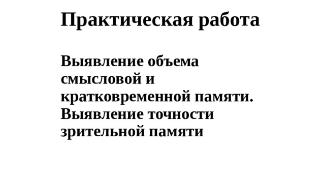 Практическая работа   Выявление объема смысловой и кратковременной памяти. Выявление точности зрительной памяти    