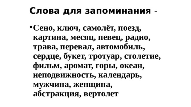 Слова для запоминания - Сено, ключ, самолёт, поезд, картина, месяц, певец, радио, трава, перевал, автомобиль, сердце, букет, тротуар, столетие, фильм, аромат, горы, океан, неподвижность, календарь, мужчина, женщина, абстракция, вертолет 