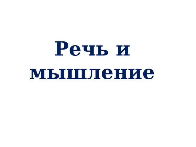 Речь и мышление   