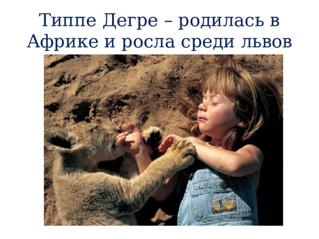 Типпе Дегре – родилась в Африке и росла среди львов 