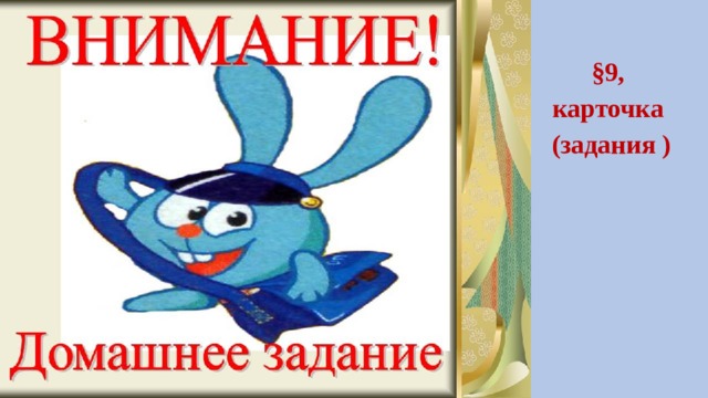 §9, карточка (задания ) 
