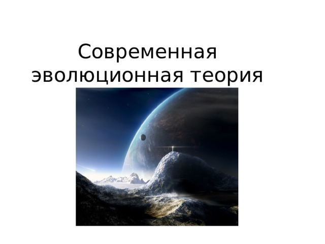 Современная эволюционная теория 