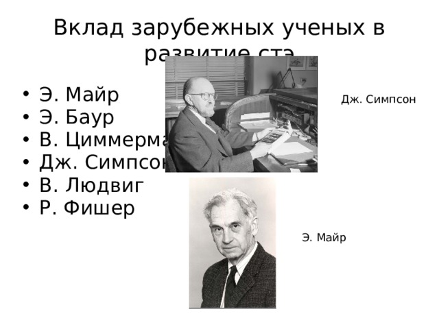 Вклад зарубежных ученых в развитие стэ Э. Майр Э. Баур В. Циммерман Дж. Симпсон В. Людвиг Р. Фишер Дж. Симпсон Э. Майр 