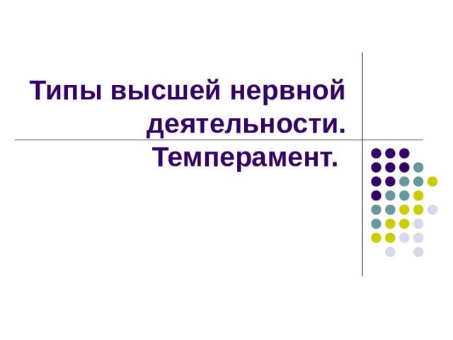Типы высшей нервной деятельности.  Темперамент. 