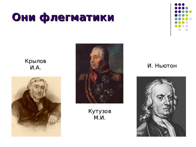 Они флегматики Крылов И.А. И. Ньютон Кутузов М.И. 