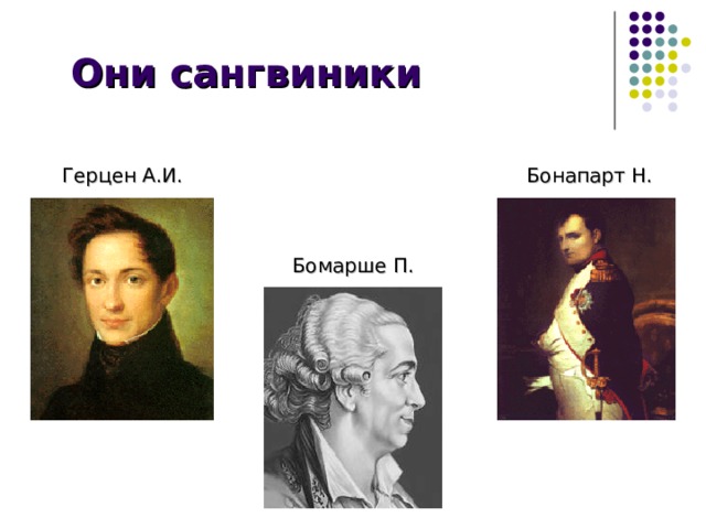 Они сангвиники Бонапарт Н. Герцен А.И. Бомарше П. 
