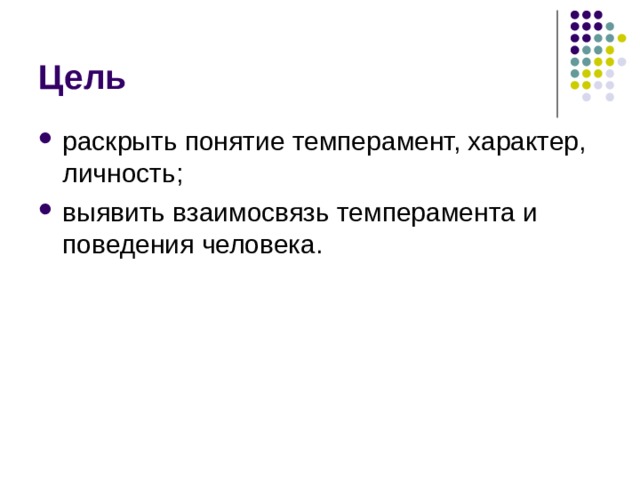 Цель раскрыть понятие темперамент, характер, личность; выявить взаимосвязь темперамента и поведения человека. 