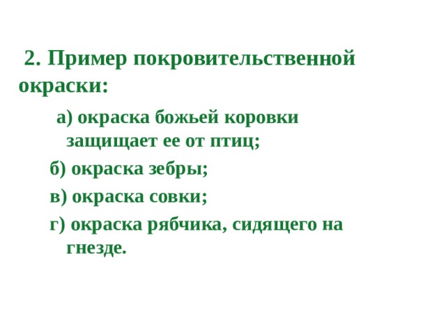  2.  Пример покровительственной окраски:  а) окраска божьей коровки защищает ее от птиц; б) окраска зебры; в) окраска совки; г) окраска рябчика, сидящего на гнезде. 