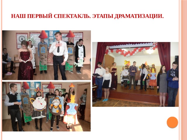 Наш первый спектакль. Этапы драматизации. 