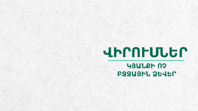 ՎԻՐՈՒՍՆԵր ԿՅԱՆՔԻ ՈՉ ԲՋՋԱՅԻՆ ՁԵՎԵՐ  