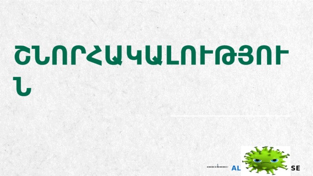 ՇՆՈՐՀԱԿԱԼՈՒԹՅՈՒՆ  