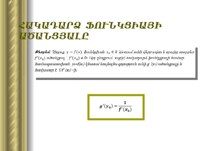 Հակադարձ ֆունկցիայի ածանցյալը   