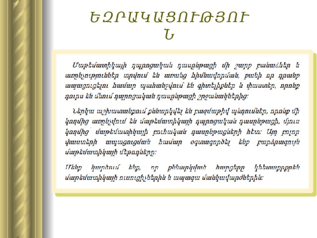 ԵԶՐԱԿԱՑՈՒԹՅՈՒՆ   