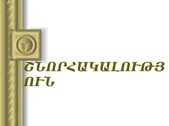 ՇՆՈՐՀԱԿԱԼՈՒԹՅՈՒՆ 
