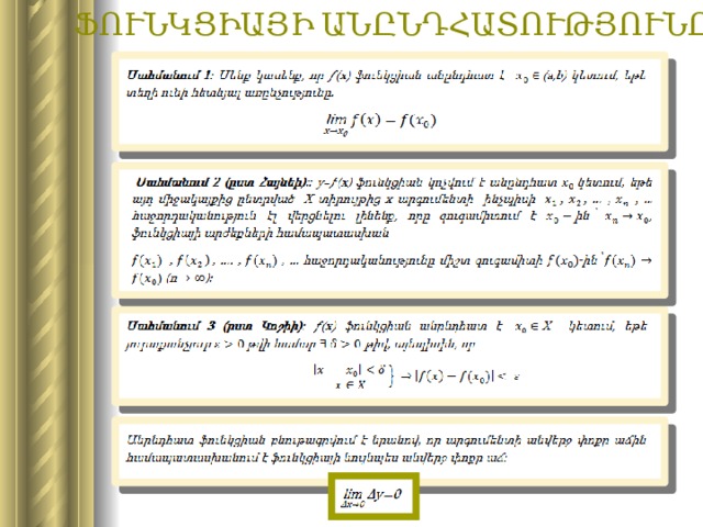 ՖՈՒՆԿՑԻԱՅԻ ԱՆԸՆԴՀԱՏՈՒԹՅՈՒՆԸ 