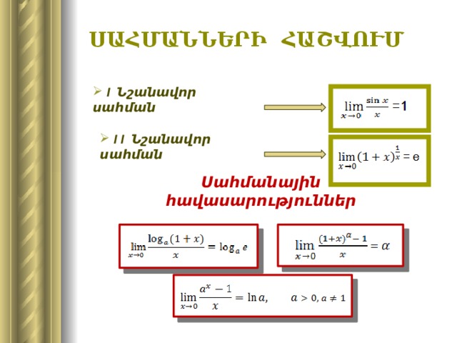 Սահմանների հաշվում  I Նշանավոր սահման  I I Նշանավոր սահման Սահմանային հավասարություններ 