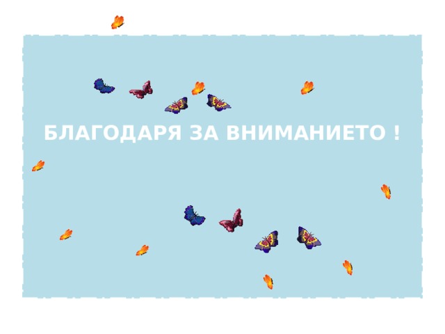  БЛАГОДАРЯ ЗА ВНИМАНИЕТО ! 