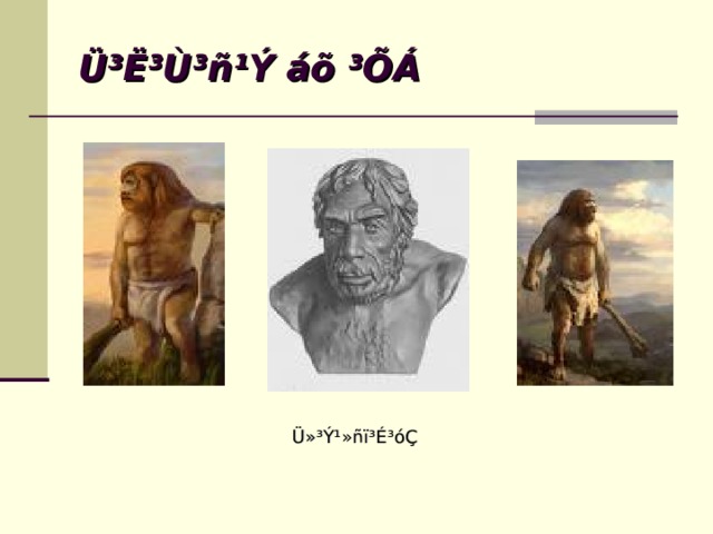 Ü³Ë³Ù³ñ¹Ý áõ ³ÕÁ Ü»³Ý¹»ñï³É³óÇ 