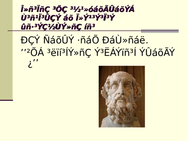 Î»ñ³ÏñÇ ³ÕÇ ³½¹»óáõÃÛáõÝÁ Ù³ñ¹Ï³ÛÇÝ áõ Ï»Ý¹³Ý³Ï³Ý ûñ·³ÝÇ½ÙÝ»ñÇ íñ³ ÐÇÝ ÑáõÛÝ ·ñáÕ ÐáÙ»ñáë. ’’ ²ÕÁ ³ëïí³ÍÝ»ñÇ Ý³ËÁÝïñ³Í ÝÛáõÃÝ ¿’’ 