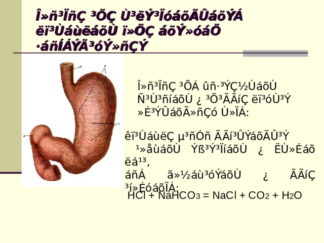 Î»ñ³ÏñÇ ³ÕÇ Ù³ëÝ³ÏóáõÃÛáõÝÁ ëï³ÙáùëáõÙ ï»ÕÇ áõÝ»óáÕ ·áñÍÁÝÃ³óÝ»ñÇÝ Î»ñ³ÏñÇ ³ÕÁ ûñ·³ÝÇ½ÙáõÙ Ñ³Ù³ñíáõÙ ¿ ³Õ³ÃÃíÇ ëï³óÙ³Ý »É³ÝÛáõÃ»ñÇó Ù»ÏÁ: êï³ÙáùëÇ µ³ñÓñ ÃÃí³ÛÝáõÃÛ³Ý  ¹»åùáõÙ Ýß³Ý³ÏíáõÙ ¿ ËÙ»Éáõ ëá¹³, áñÁ ã»½áù³óÝáõÙ ¿ ÃÃíÇ ³í»ÉóáõÏÁ: HCl  +  NaHCO 3   =  NaCl  +  CO 2   +  H 2 О 