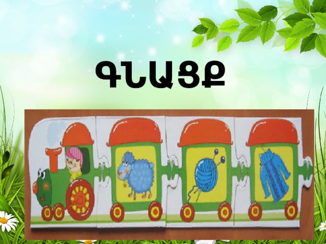 ԳՆԱՑՔ 