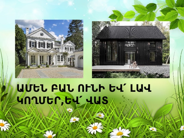 Ամեն բան ունի եվ՛ լավ կողմեր,եվ՛ վատ 