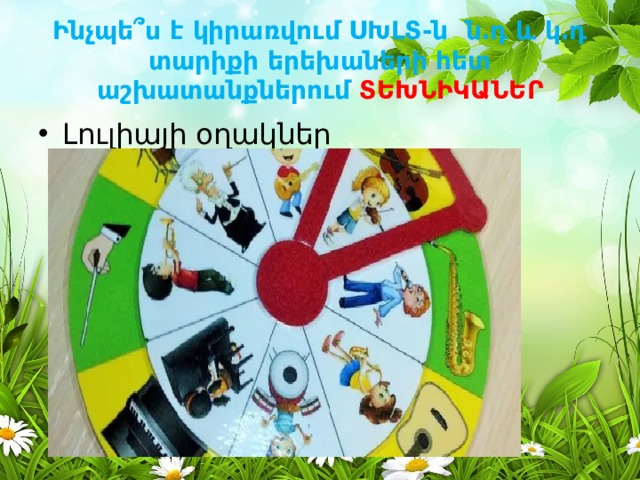 Ինչպե՞ս է կիրառվում ՍԽԼՏ-ն ն․դ և կ․դ տարիքի երեխաների հետ աշխատանքներում ՏԵԽՆԻԿԱՆԵՐ Լուլիայի օղակներ 